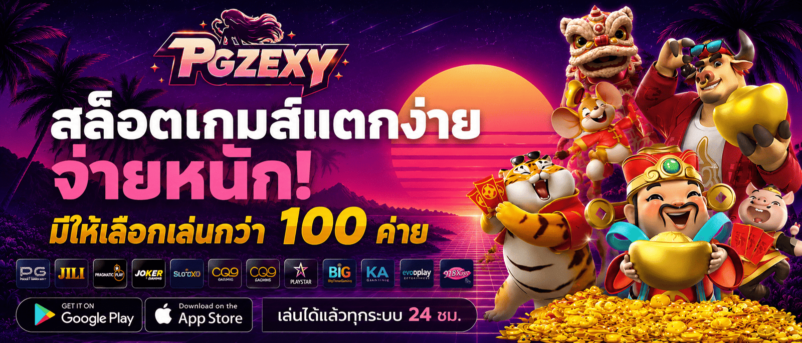 สล็อตเกมส์แตกง่าย จ่ายหนัก